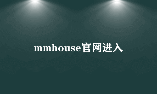 mmhouse官网进入