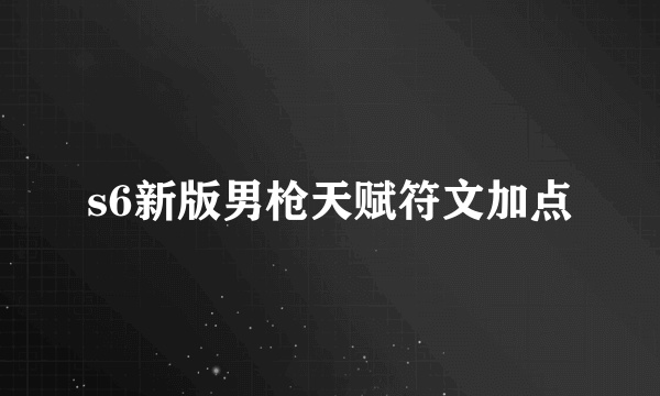 s6新版男枪天赋符文加点