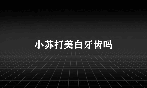 小苏打美白牙齿吗