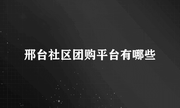 邢台社区团购平台有哪些