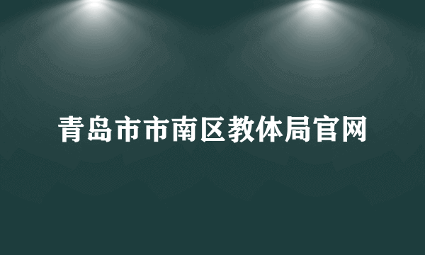 青岛市市南区教体局官网