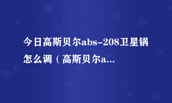 今日高斯贝尔abs-208卫星锅怎么调（高斯贝尔abs208）