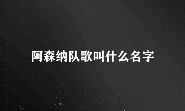 阿森纳队歌叫什么名字