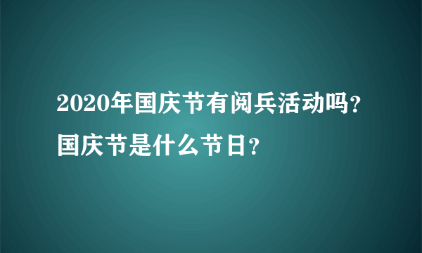 2020年国庆节有阅兵活动吗？国庆节是什么节日？