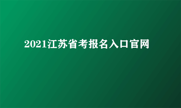 2021江苏省考报名入口官网