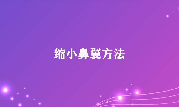 缩小鼻翼方法