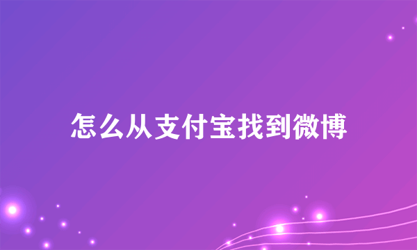 怎么从支付宝找到微博