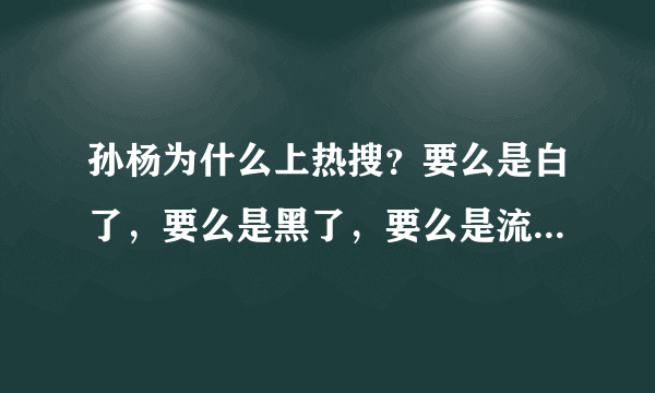 孙杨为什么上热搜？要么是白了，要么是黑了，要么是流眼泪了……