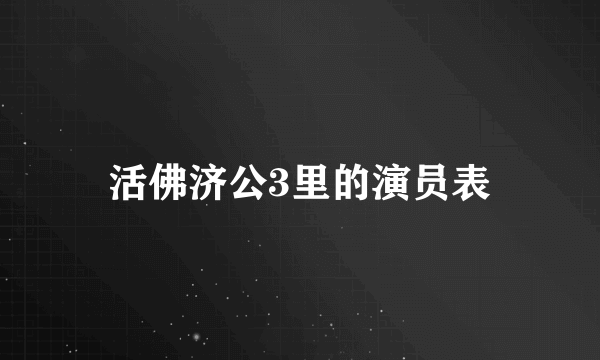 活佛济公3里的演员表