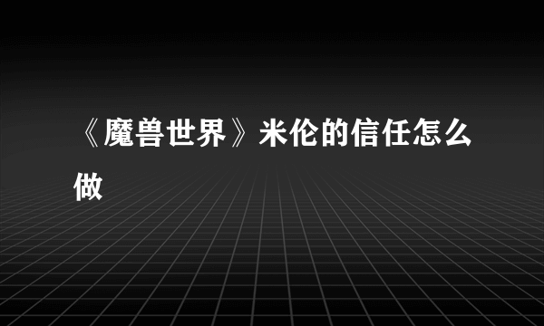 《魔兽世界》米伦的信任怎么做