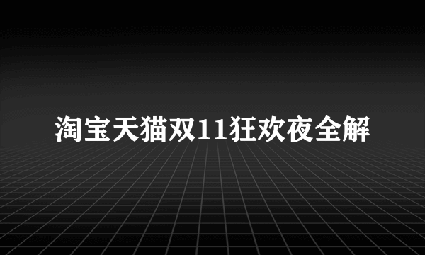 淘宝天猫双11狂欢夜全解