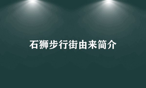 石狮步行街由来简介