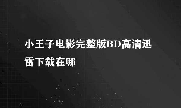 小王子电影完整版BD高清迅雷下载在哪