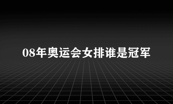 08年奥运会女排谁是冠军