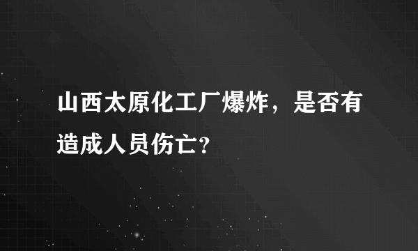 山西太原化工厂爆炸，是否有造成人员伤亡？