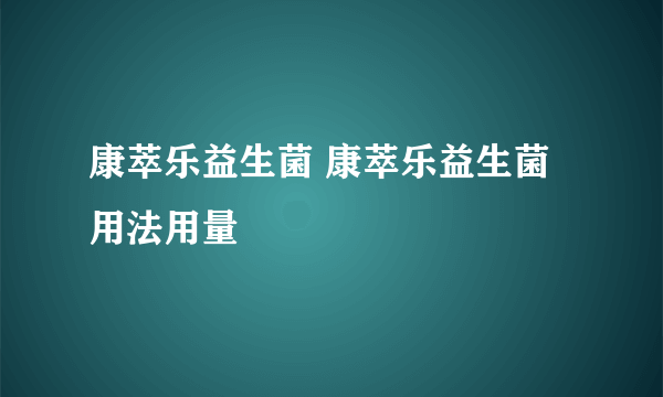 康萃乐益生菌 康萃乐益生菌用法用量