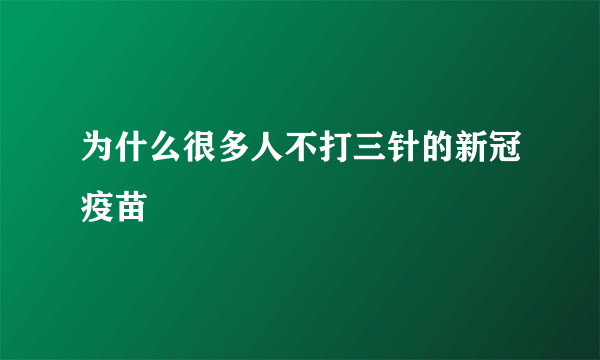 为什么很多人不打三针的新冠疫苗