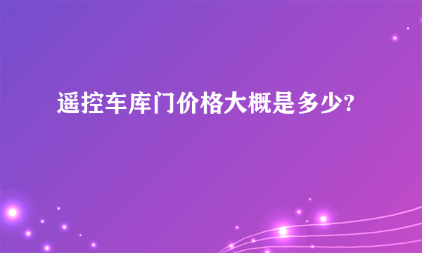 遥控车库门价格大概是多少?