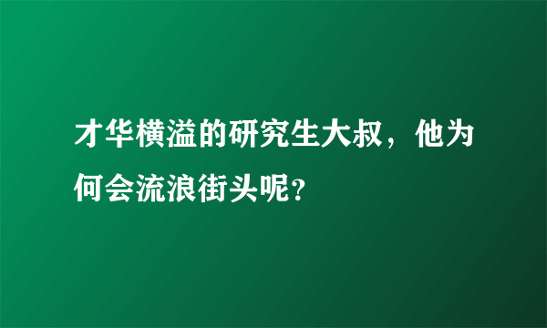 才华横溢的研究生大叔，他为何会流浪街头呢？