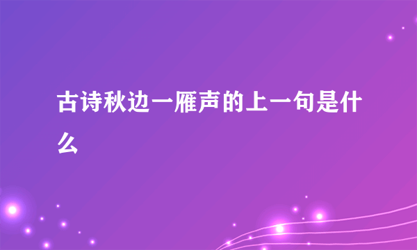 古诗秋边一雁声的上一句是什么