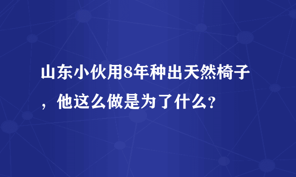 山东小伙用8年种出天然椅子，他这么做是为了什么？