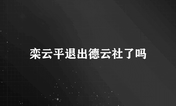 栾云平退出德云社了吗