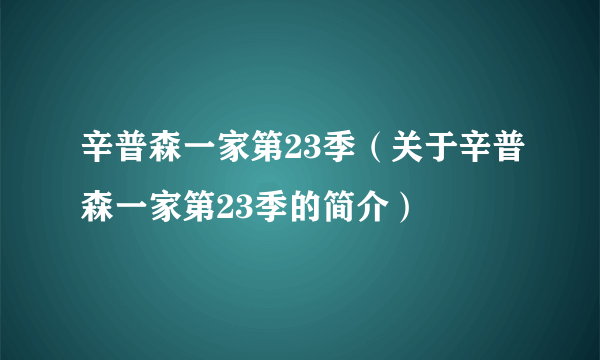 辛普森一家第23季（关于辛普森一家第23季的简介）