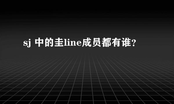 sj 中的圭line成员都有谁？