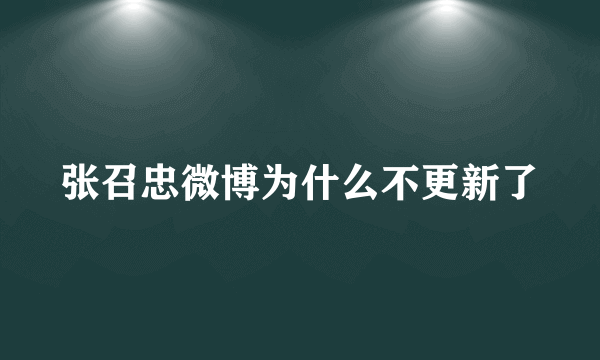 张召忠微博为什么不更新了