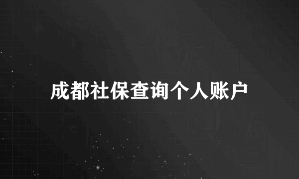 成都社保查询个人账户