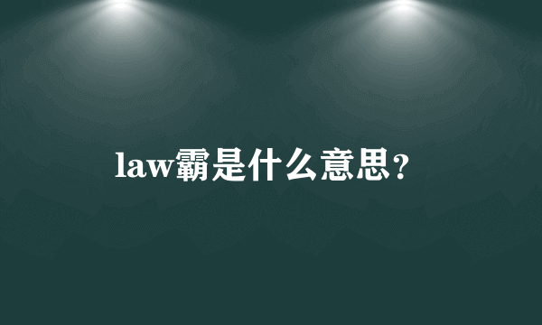 law霸是什么意思？