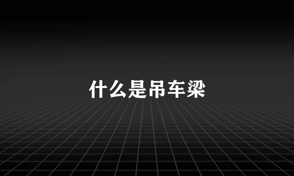 什么是吊车梁