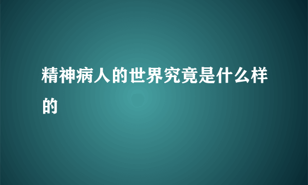 精神病人的世界究竟是什么样的