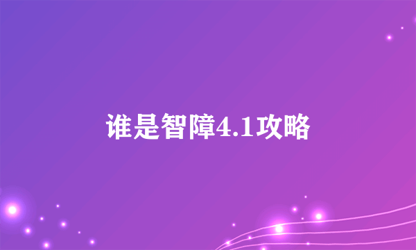 谁是智障4.1攻略