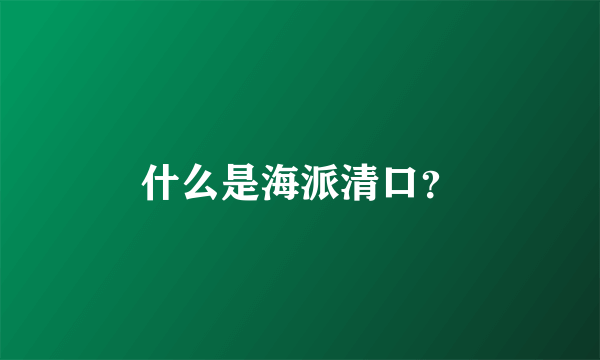 什么是海派清口？