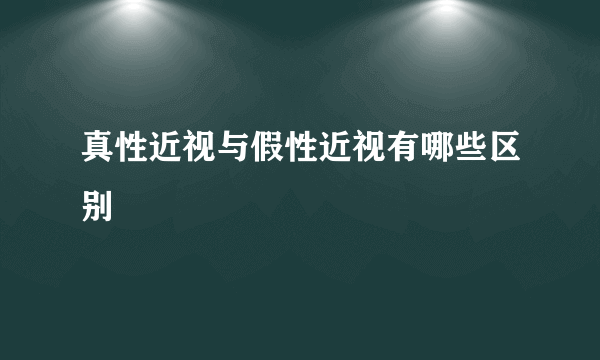 真性近视与假性近视有哪些区别