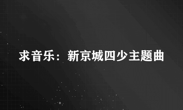 求音乐：新京城四少主题曲