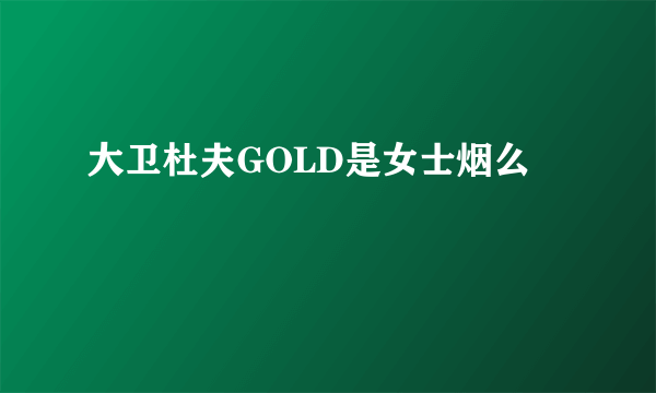 大卫杜夫GOLD是女士烟么