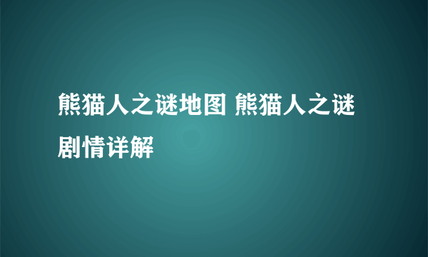 熊猫人之谜地图 熊猫人之谜剧情详解