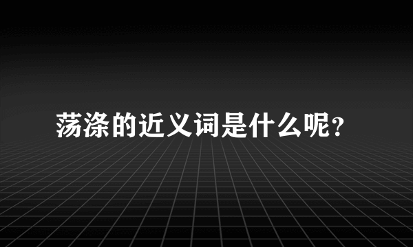 荡涤的近义词是什么呢？