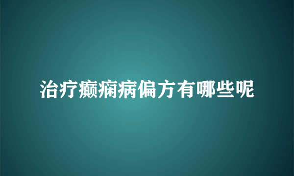 治疗癫痫病偏方有哪些呢