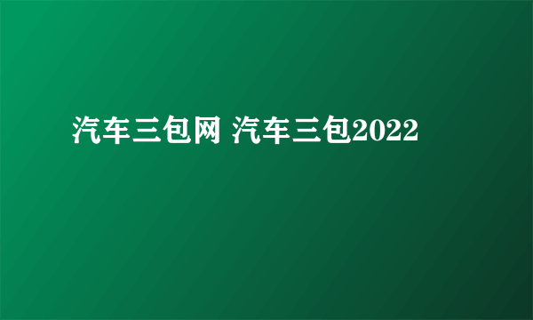 汽车三包网 汽车三包2022