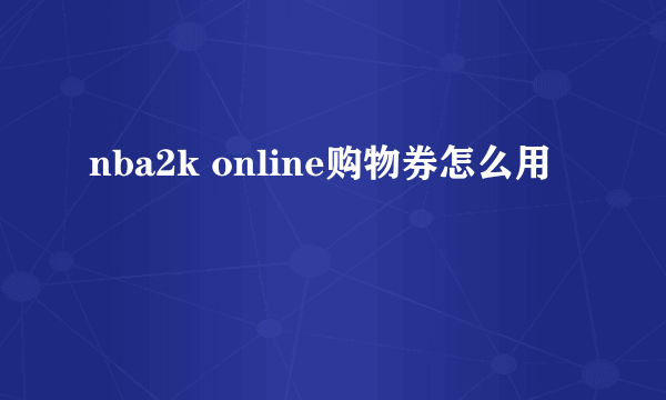 nba2k online购物券怎么用