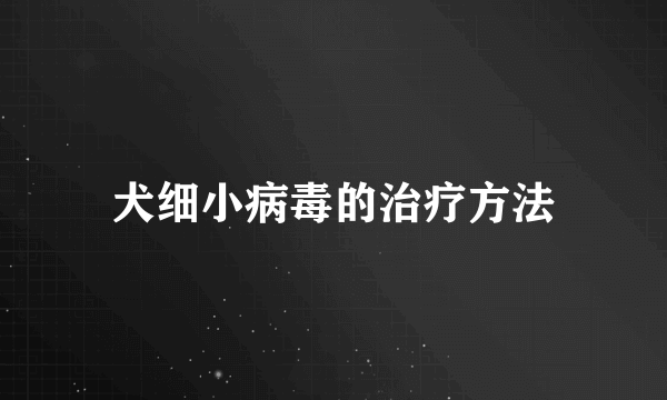 犬细小病毒的治疗方法