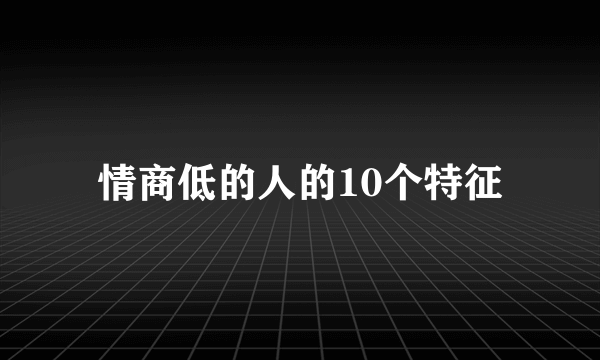 情商低的人的10个特征