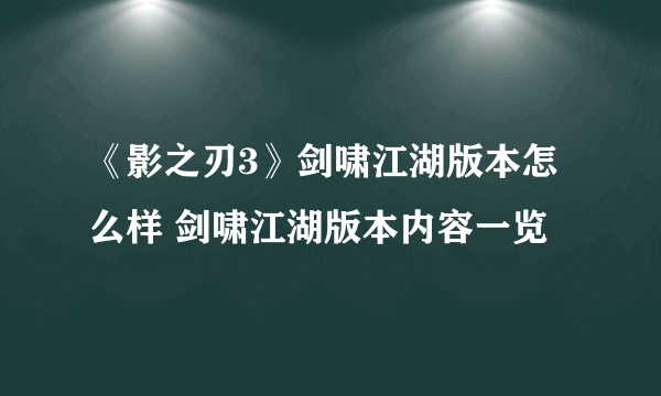 《影之刃3》剑啸江湖版本怎么样 剑啸江湖版本内容一览