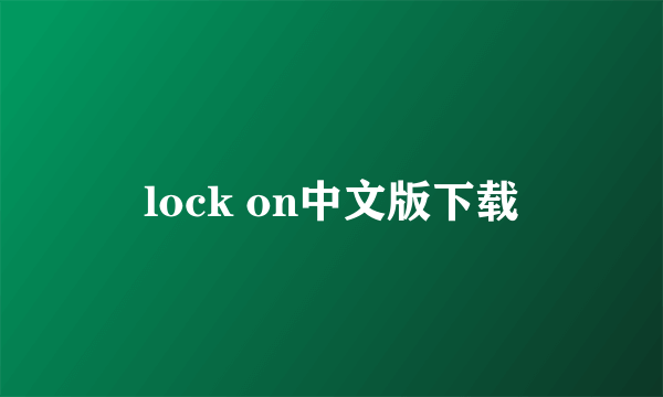 lock on中文版下载