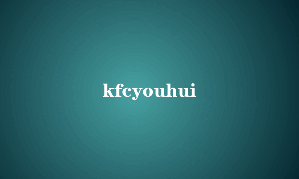 kfcyouhui