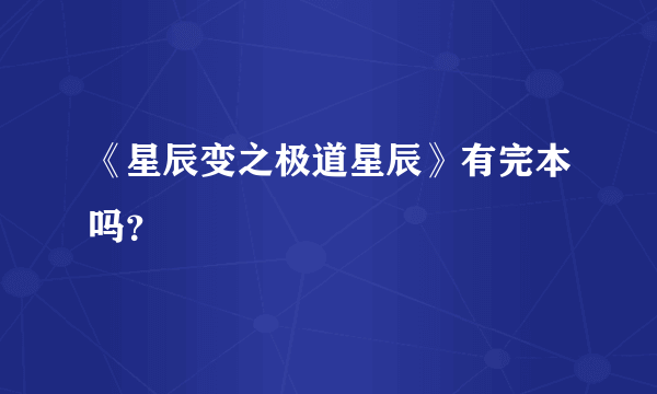 《星辰变之极道星辰》有完本吗？