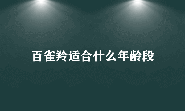 百雀羚适合什么年龄段